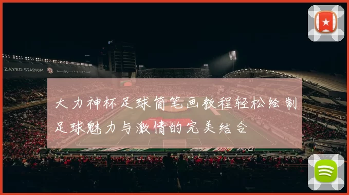 大力神杯足球简笔画教程轻松绘制足球魅力与激情的完美结合