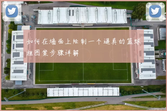 如何在墙面上绘制一个逼真的篮球框图案步骤详解